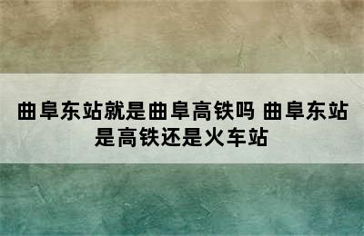 曲阜东站就是曲阜高铁吗 曲阜东站是高铁还是火车站